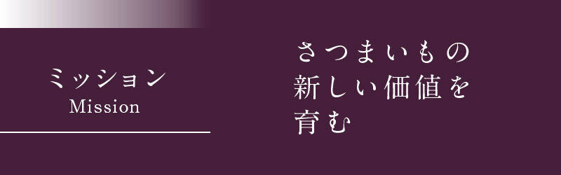 さつまいもの、新しい価値を育む