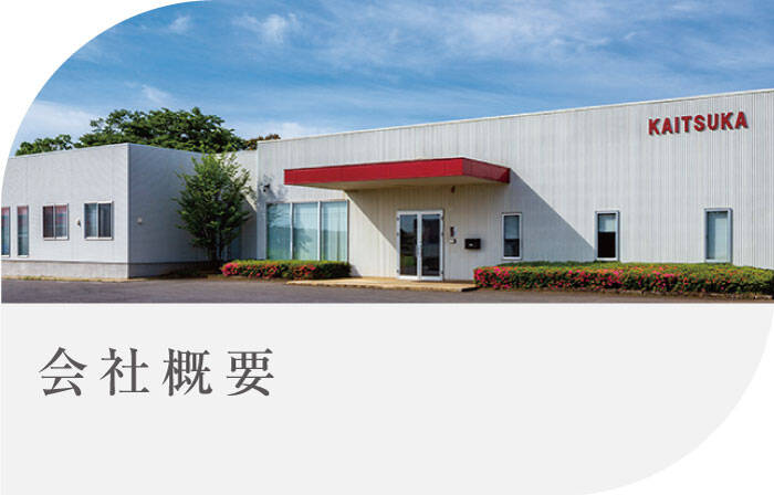 会社概要