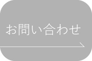 Webからのお問い合わせはこちら