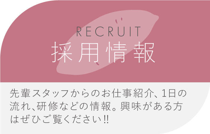 採用情報