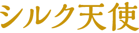 シルク天使