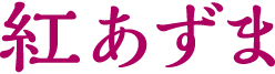 紅あずま