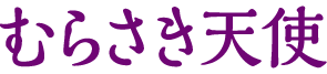 むらさき天使