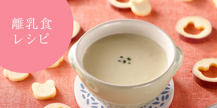 離乳食レシピ