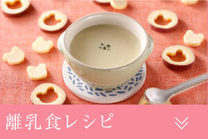 離乳食レシピ