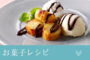 お菓子レシピ
