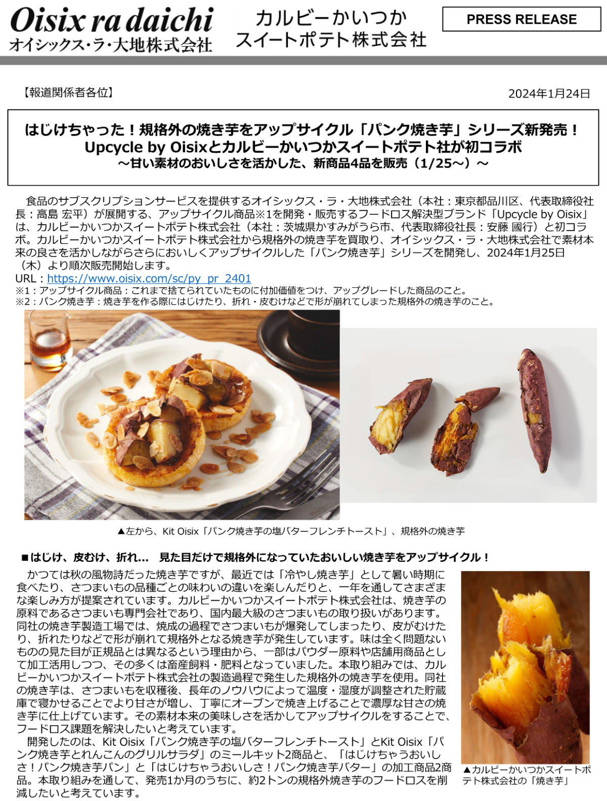 【オイシックス】かいつかの規格外の焼き芋をアップサイクルした新商品４品を発売！