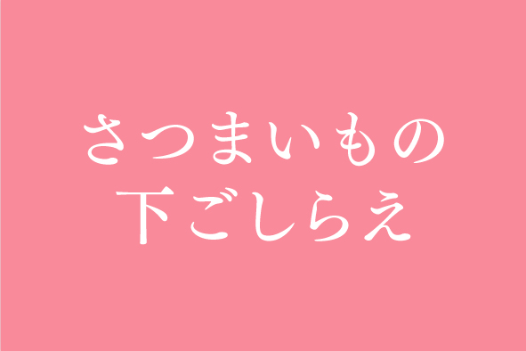 さつまいもの下ごしらえ