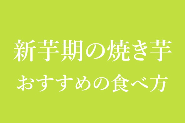 新芋(焼き芋) おすすめの食べ方